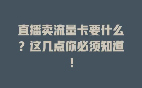 直播卖流量卡要什么？这几点你必须知道！