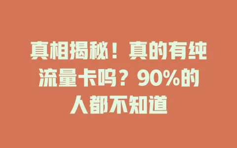 真相揭秘！真的有纯流量卡呜？90%的人都不知道