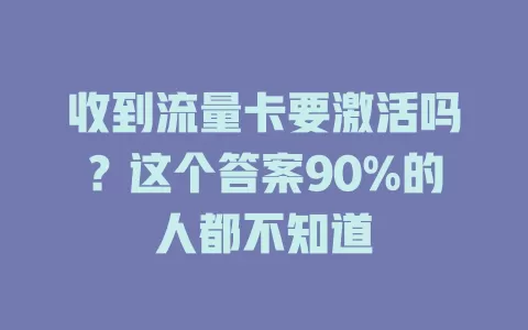 收到流量卡要激活吗？这个答案90%的人都不知道