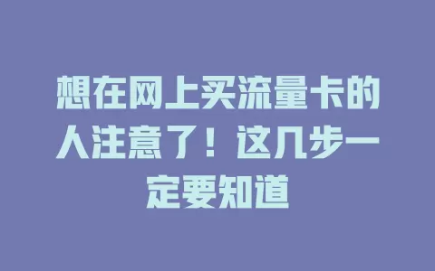 想在网上买流量卡的人注意了！这几步一定要知道
