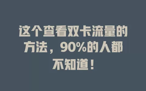 这个查看双卡流量的方法，90%的人都不知道！