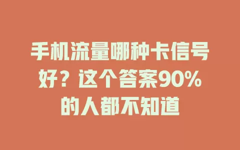 手机流量哪种卡信号好？这个答案90%的人都不知道