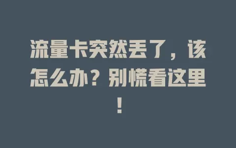 流量卡突然丢了，该怎么办？别慌看这里！