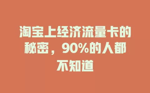 淘宝上经济流量卡的秘密，90%的人都不知道