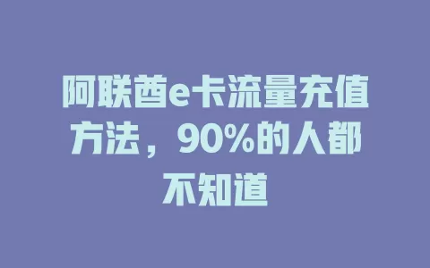 阿联酋e卡流量充值方法，90%的人都不知道