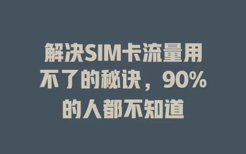 解决SIM卡流量用不了的秘诀，90%的人都不知道
