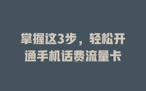 掌握这3步，轻松开通手机话费流量卡