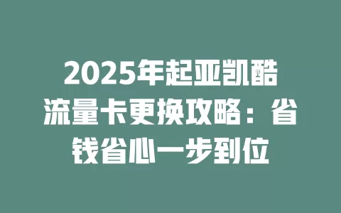 2025年起亚凯酷流量卡更换攻略：省钱省心一步到位
