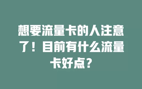 想要流量卡的人注意了！目前有什么流量卡好点？