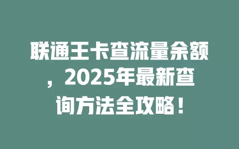 联通王卡查流量余额，2025年最新查询方法全攻略！