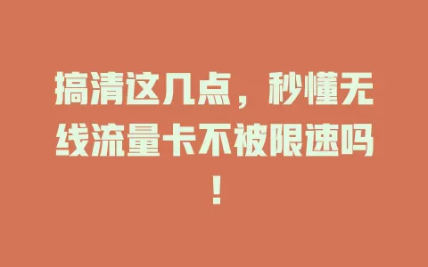 搞清这几点，秒懂无线流量卡不被限速吗！