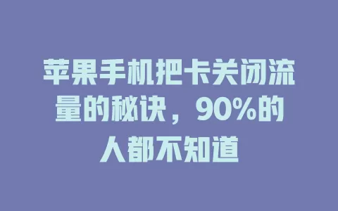 苹果手机把卡关闭流量的秘诀，90%的人都不知道