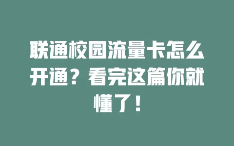 联通校园流量卡怎么开通？看完这篇你就懂了！