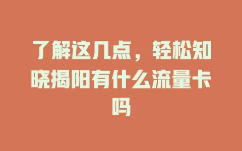 了解这几点，轻松知晓揭阳有什么流量卡吗