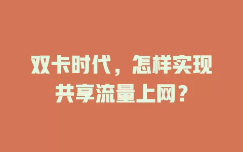 双卡时代，怎样实现共享流量上网？