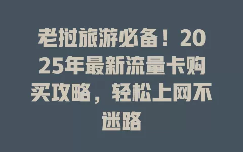 老挝旅游必备！2025年最新流量卡购买攻略，轻松上网不迷路