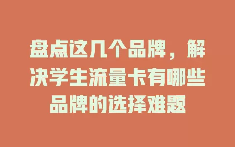 盘点这几个品牌，解决学生流量卡有哪些品牌的选择难题