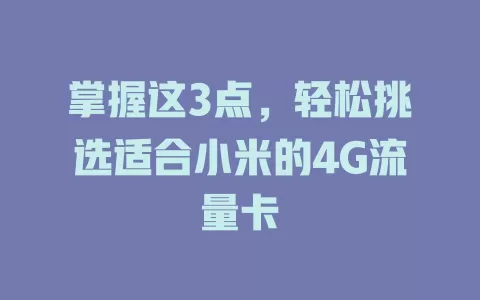 掌握这3点，轻松挑选适合小米的4G流量卡