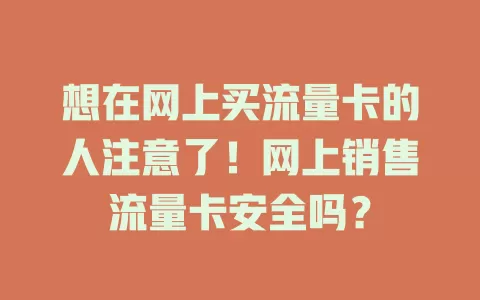 想在网上买流量卡的人注意了！网上销售流量卡安全吗？