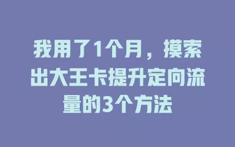 我用了1个月，摸索出大王卡提升定向流量的3个方法