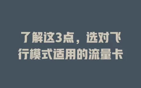 了解这3点，选对飞行模式适用的流量卡