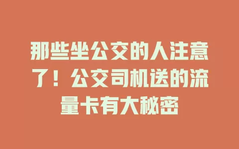 那些坐公交的人注意了！公交司机送的流量卡有大秘密