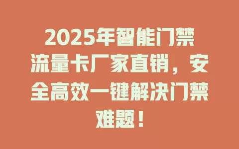 2025年智能门禁流量卡厂家直销，安全高效一键解决门禁难题！