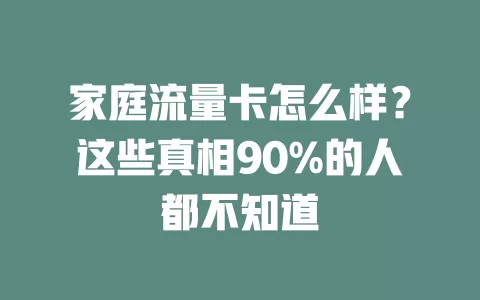 家庭流量卡怎么样？这些真相90%的人都不知道
