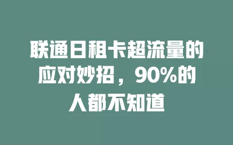 联通日租卡超流量的应对妙招，90%的人都不知道