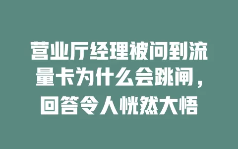 营业厅经理被问到流量卡为什么会跳闸，回答令人恍然大悟