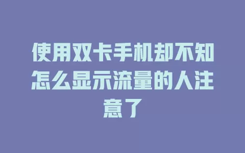 使用双卡手机却不知怎么显示流量的人注意了