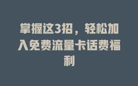 掌握这3招，轻松加入免费流量卡话费福利