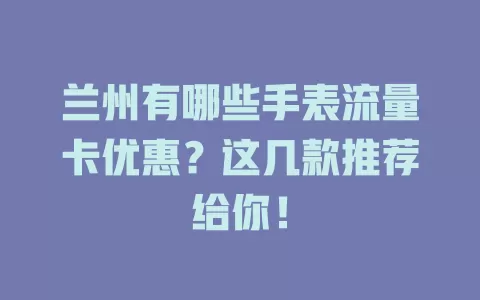 兰州有哪些手表流量卡优惠？这几款推荐给你！