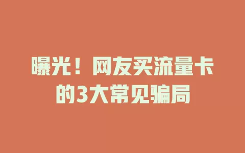 曝光！网友买流量卡的3大常见骗局