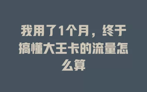 我用了1个月，终于搞懂大王卡的流量怎么算