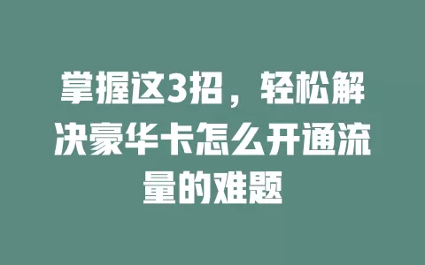 掌握这3招，轻松解决豪华卡怎么开通流量的难题