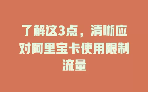 了解这3点，清晰应对阿里宝卡使用限制流量