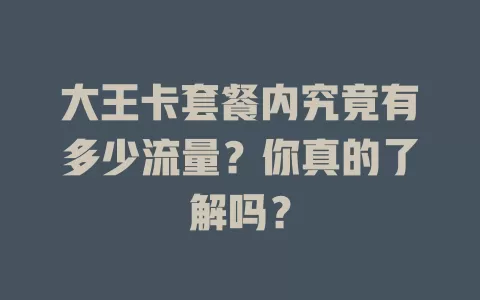 大王卡套餐内究竟有多少流量？你真的了解吗？