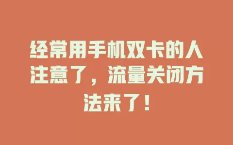 经常用手机双卡的人注意了，流量关闭方法来了！