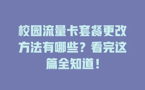 校园流量卡套餐更改方法有哪些？看完这篇全知道！