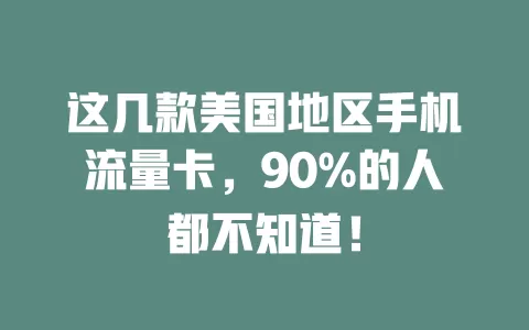 这几款美国地区手机流量卡，90%的人都不知道！