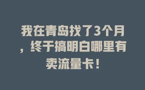 我在青岛找了3个月，终于搞明白哪里有卖流量卡！
