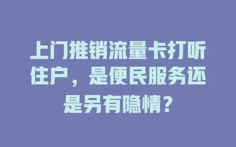 上门推销流量卡打听住户，是便民服务还是另有隐情？