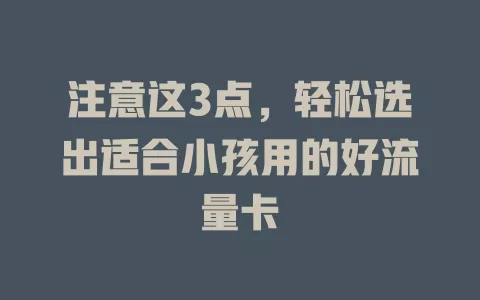 注意这3点，轻松选出适合小孩用的好流量卡