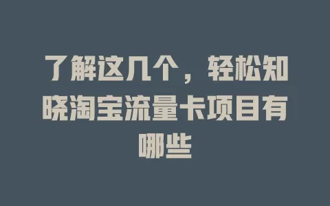 了解这几个，轻松知晓淘宝流量卡项目有哪些