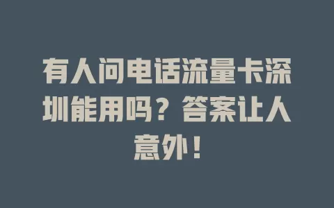 有人问电话流量卡深圳能用吗？答案让人意外！