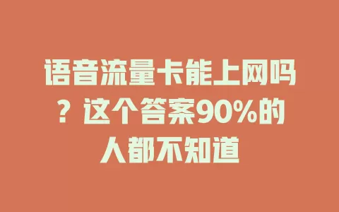 语音流量卡能上网吗？这个答案90%的人都不知道