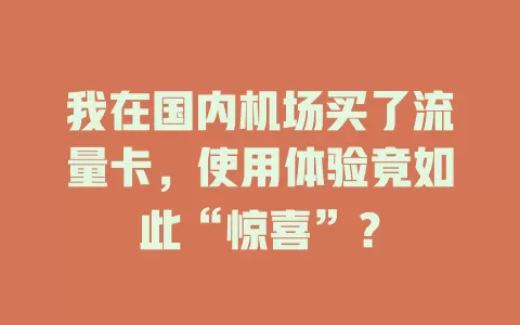 我在国内机场买了流量卡，使用体验竟如此“惊喜”？