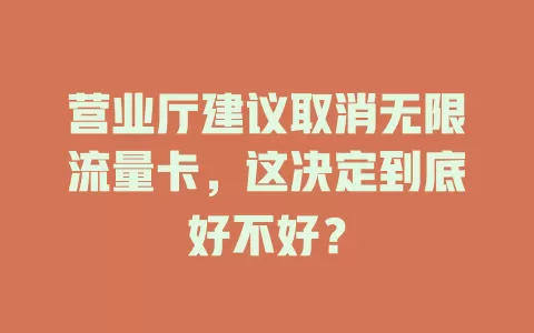 营业厅建议取消无限流量卡，这决定到底好不好？