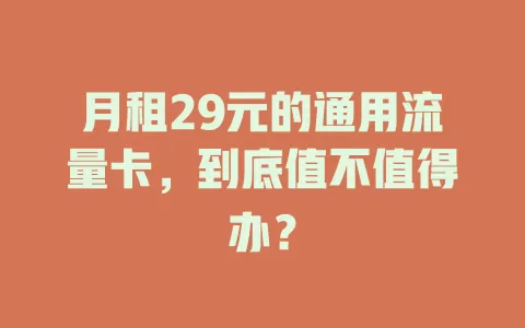 月租29元的通用流量卡，到底值不值得办？